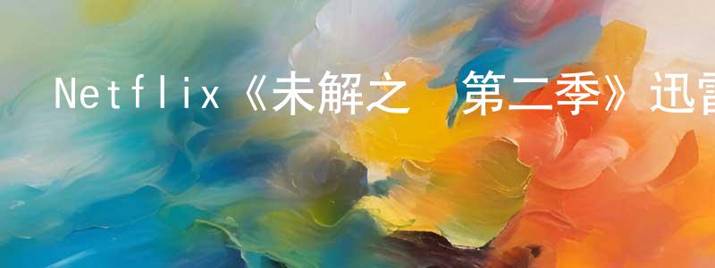 Netflix《未解之謎第二季》迅雷下載/在線觀看/百度云-犯罪/歷史載-美劇天堂 陳曉朋的blog